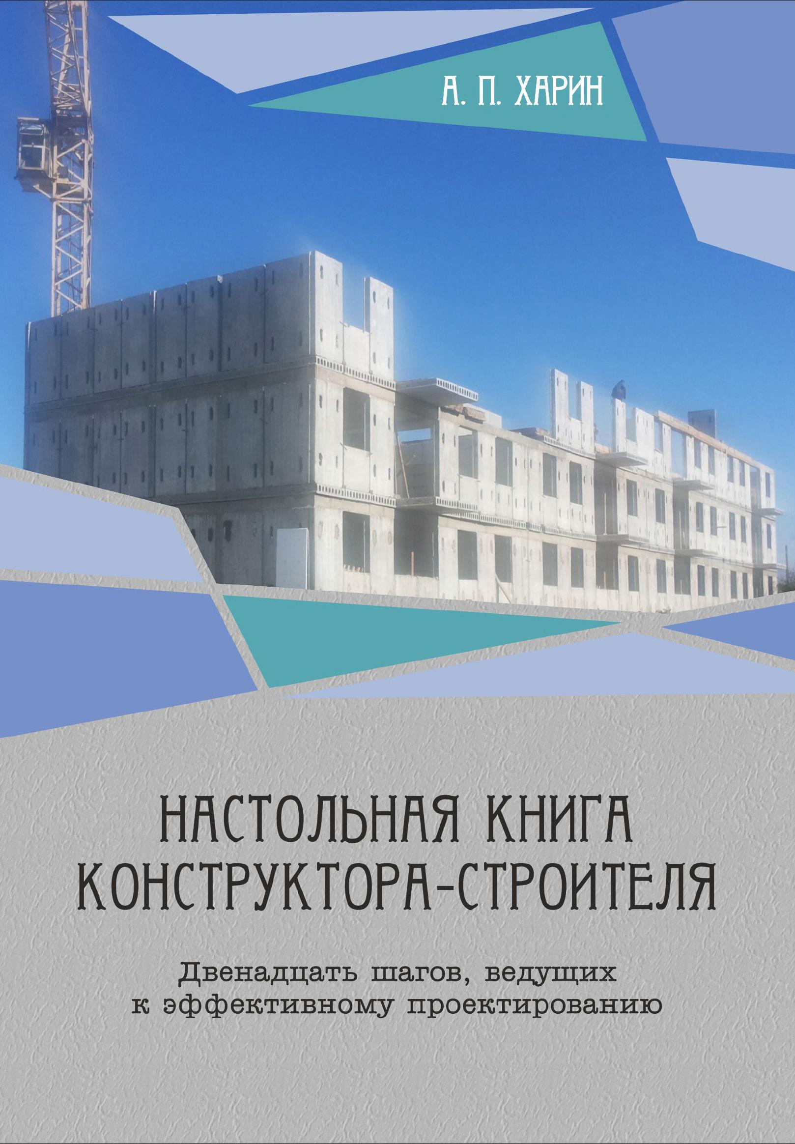 Обложка книги Настольная книга конструктора-строителя