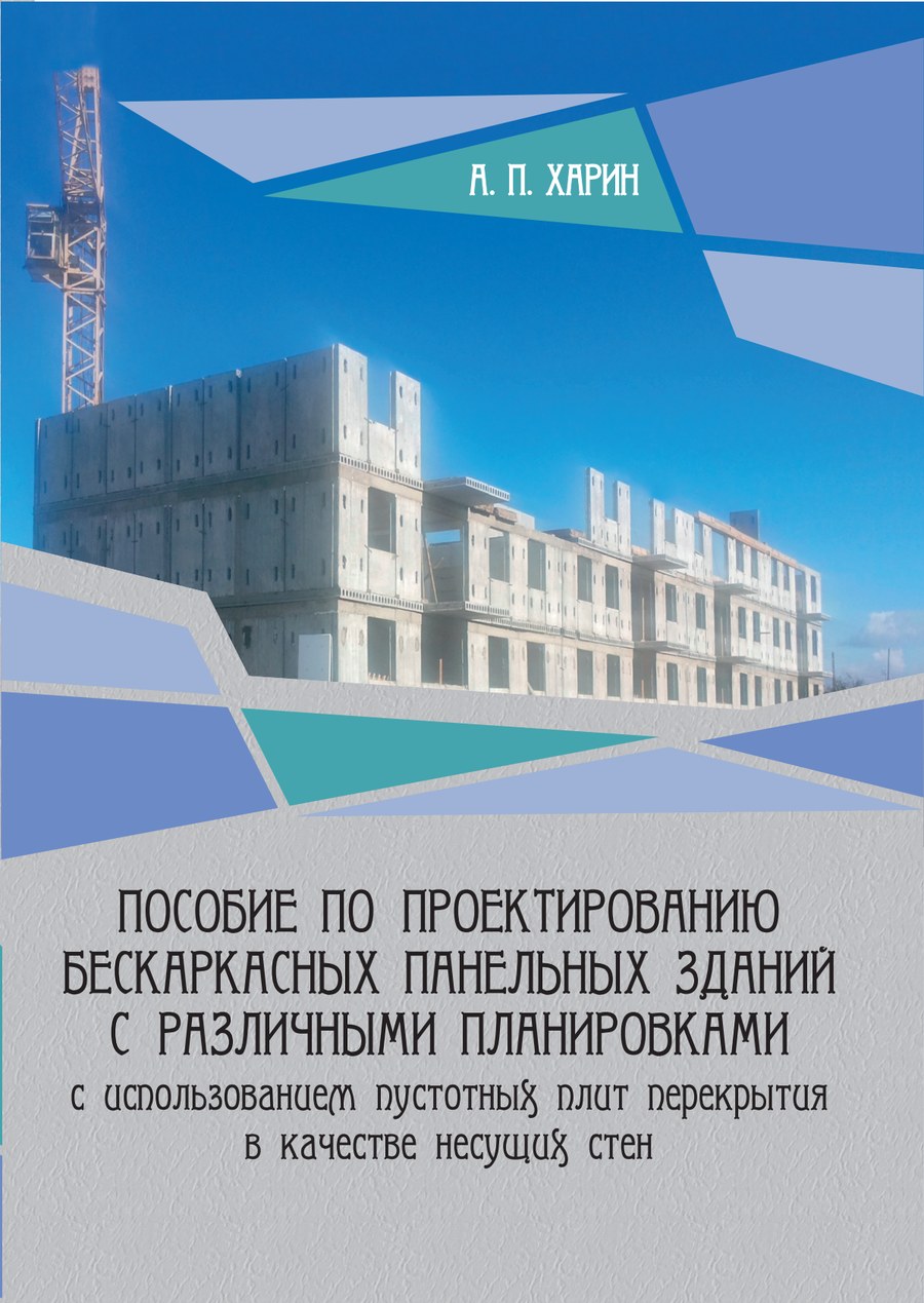 Обложка пособия по проектированию бескаркасных панельных зданий